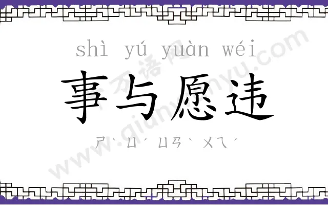 事与愿违