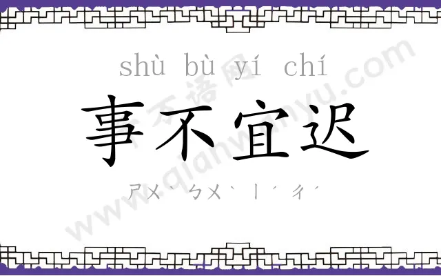 事不宜迟