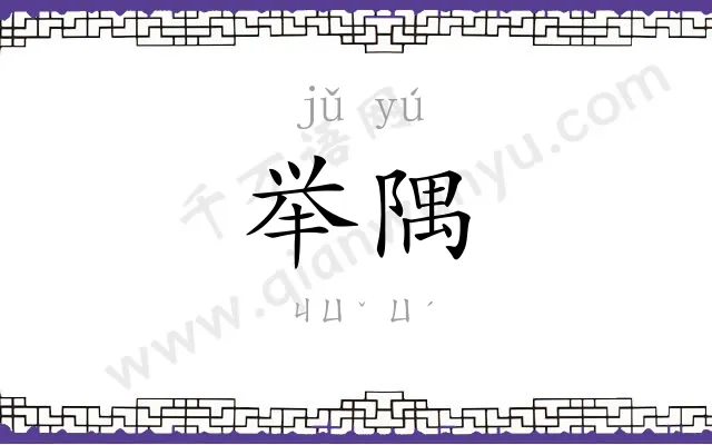 举隅
