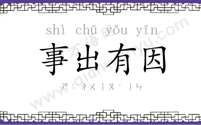 事出有因