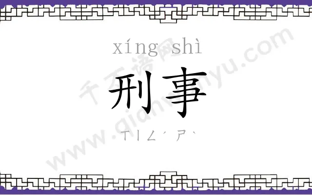 刑事