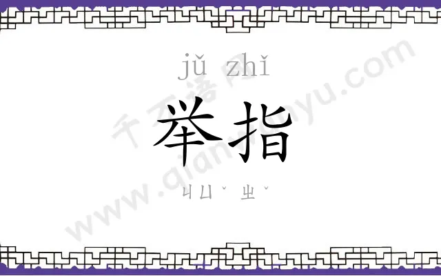 举指