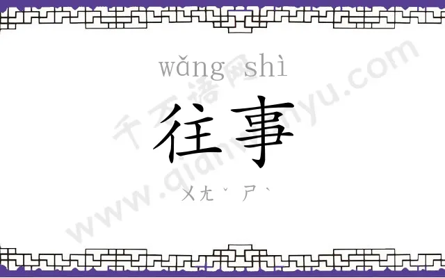 往事