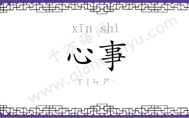 心事