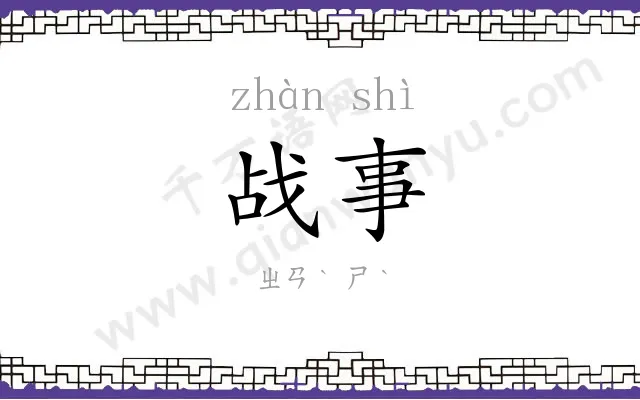 战事