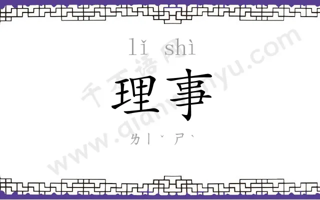 理事