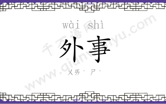 外事