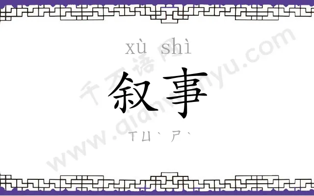 叙事