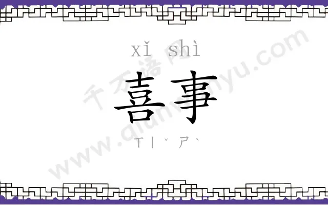 喜事