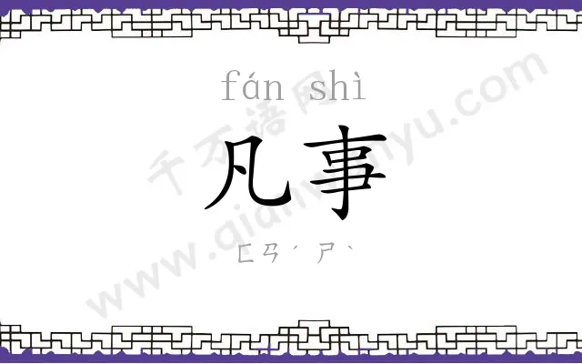 凡事