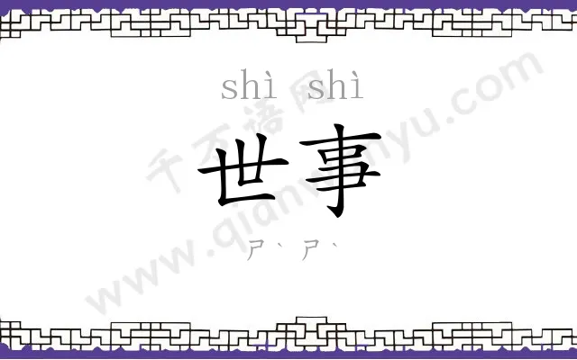 世事