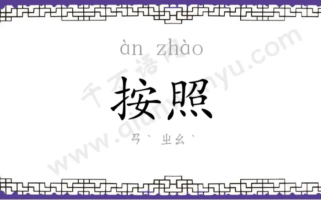 按照