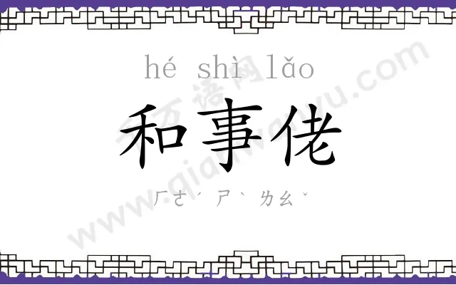 和事佬