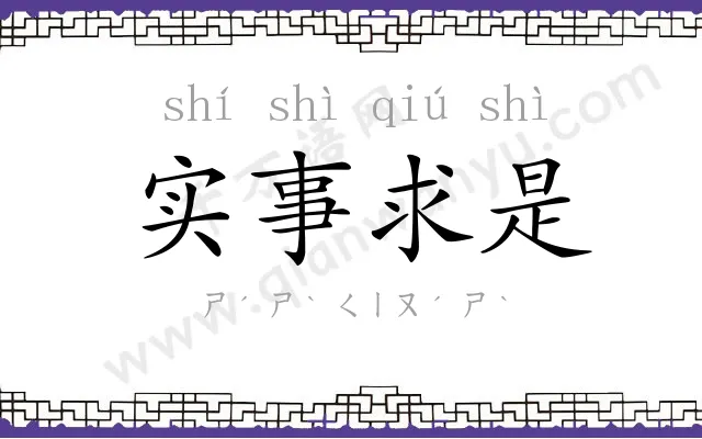 实事求是