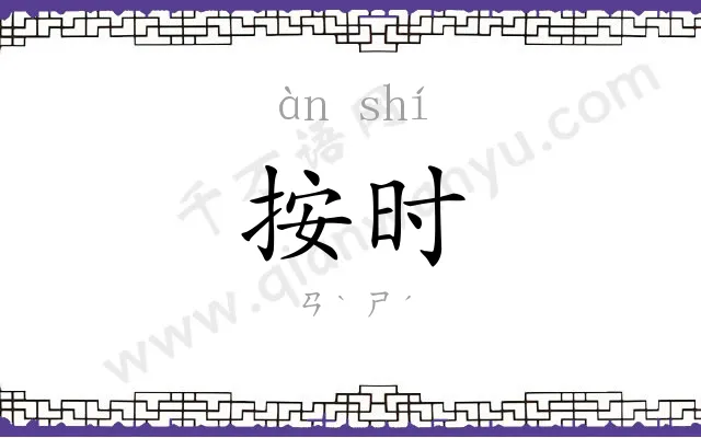 按时