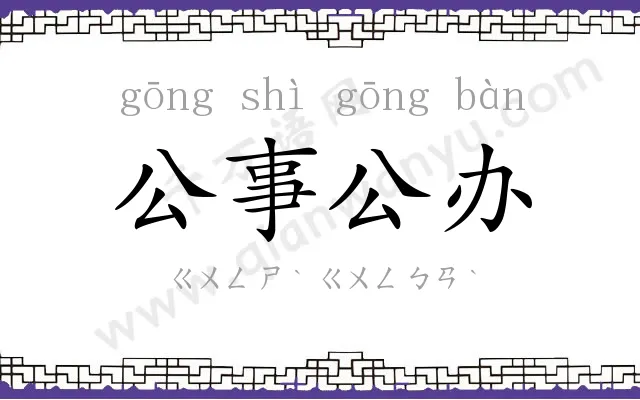公事公办