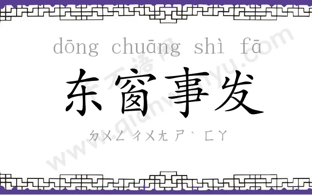 东窗事发