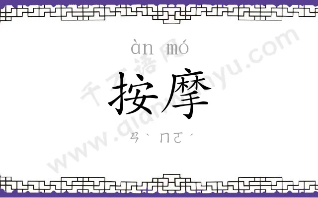 按摩