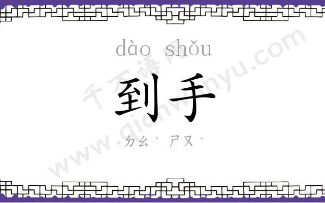到手
