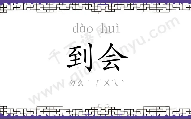 到会
