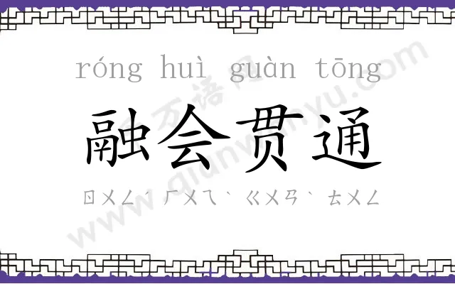 融会贯通
