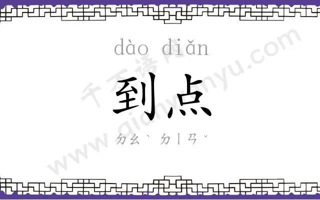 到点