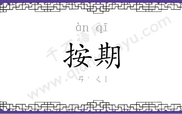 按期