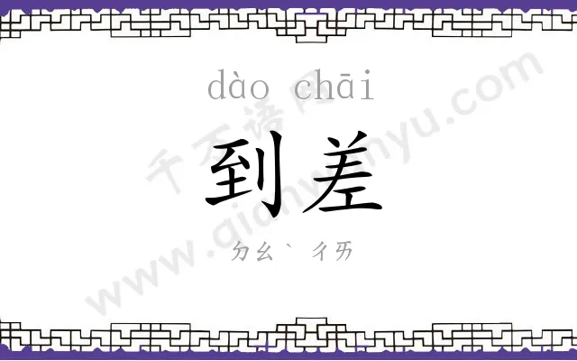 到差