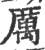 厲(宋·印刷字体·广韵)