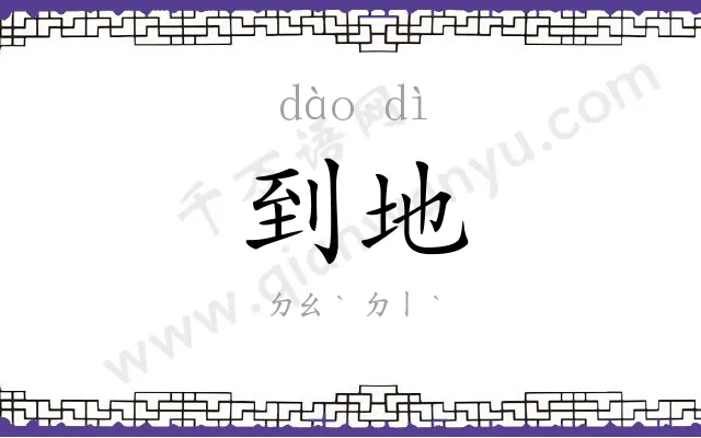 到地