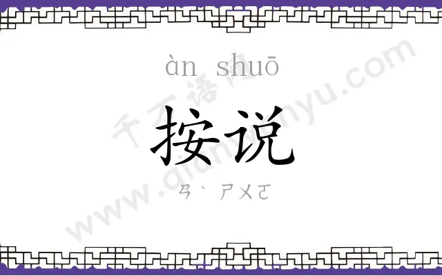 按说