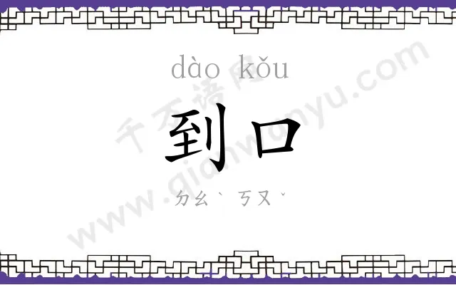 到口