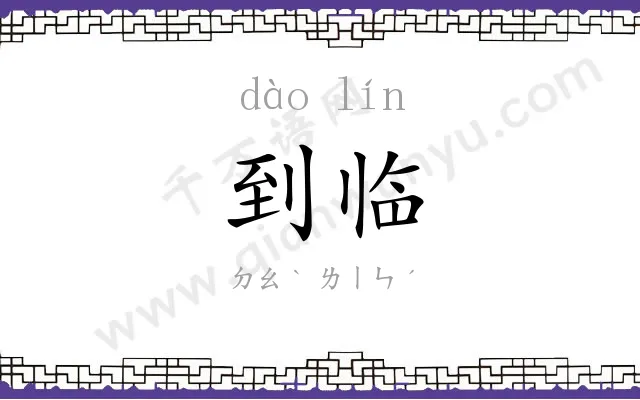 到临