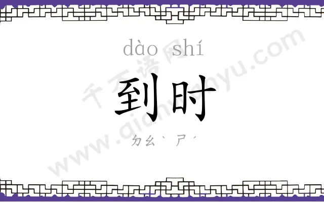到时