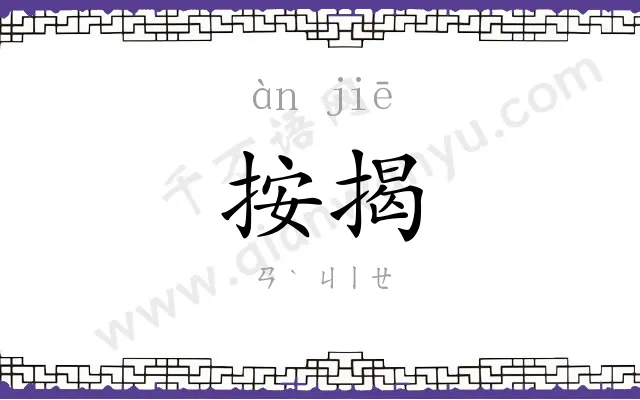 按揭