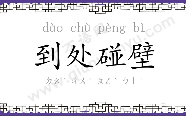 到处碰壁
