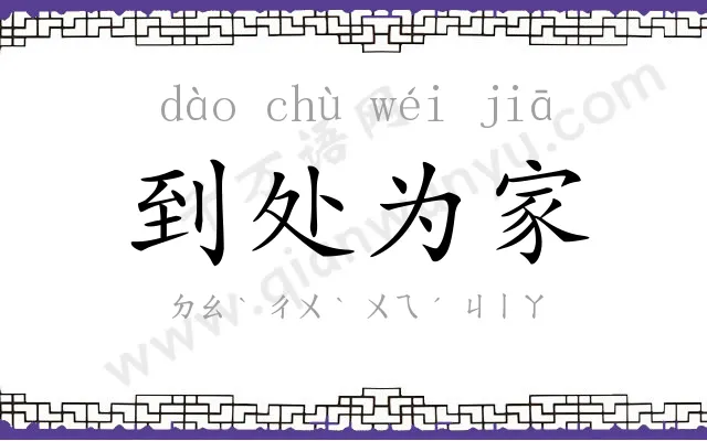 到处为家