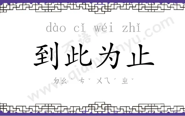到此为止