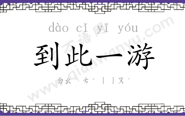 到此一游