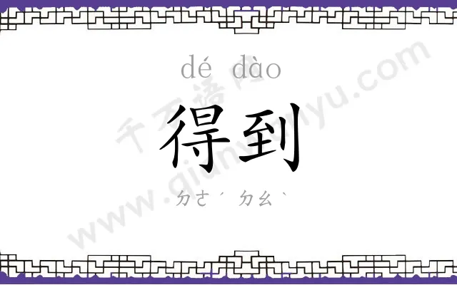 得到