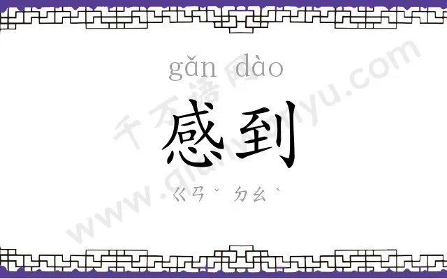 感到