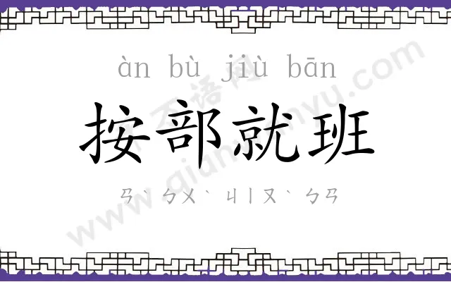 按部就班