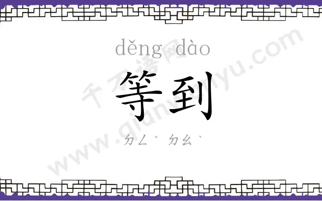 等到