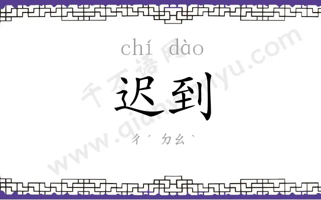 迟到