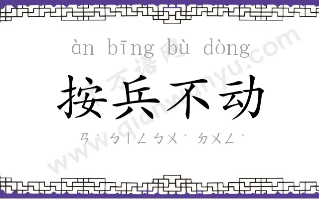 按兵不动