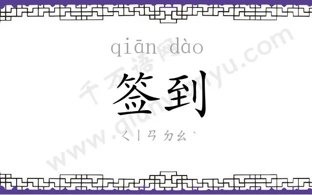 签到