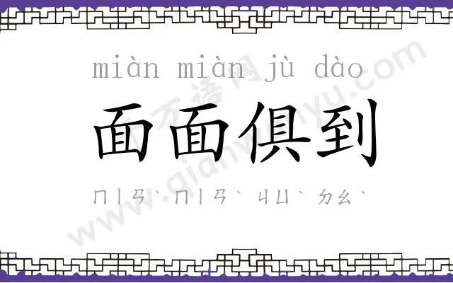 面面俱到