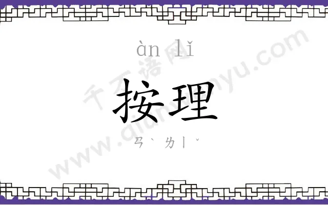 按理