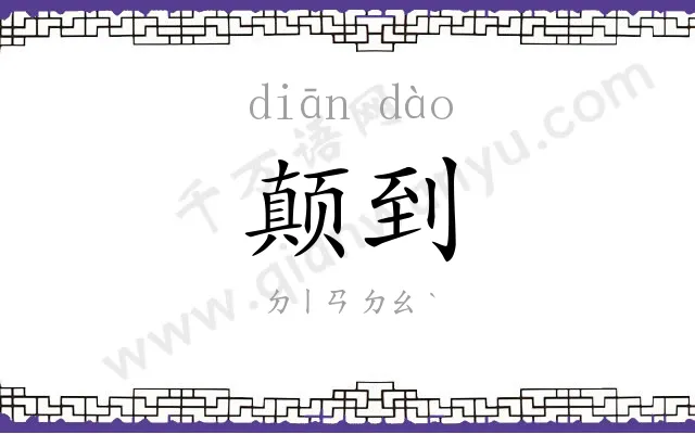 颠到