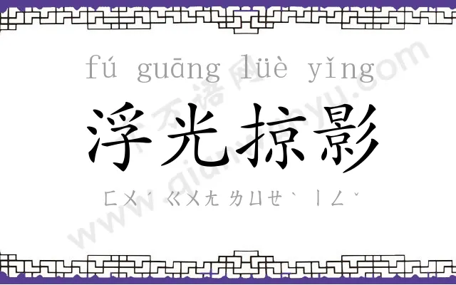 浮光掠影